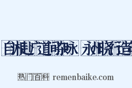 自湘赴广道间杂咏·永州晓行造句是什么意思的图片